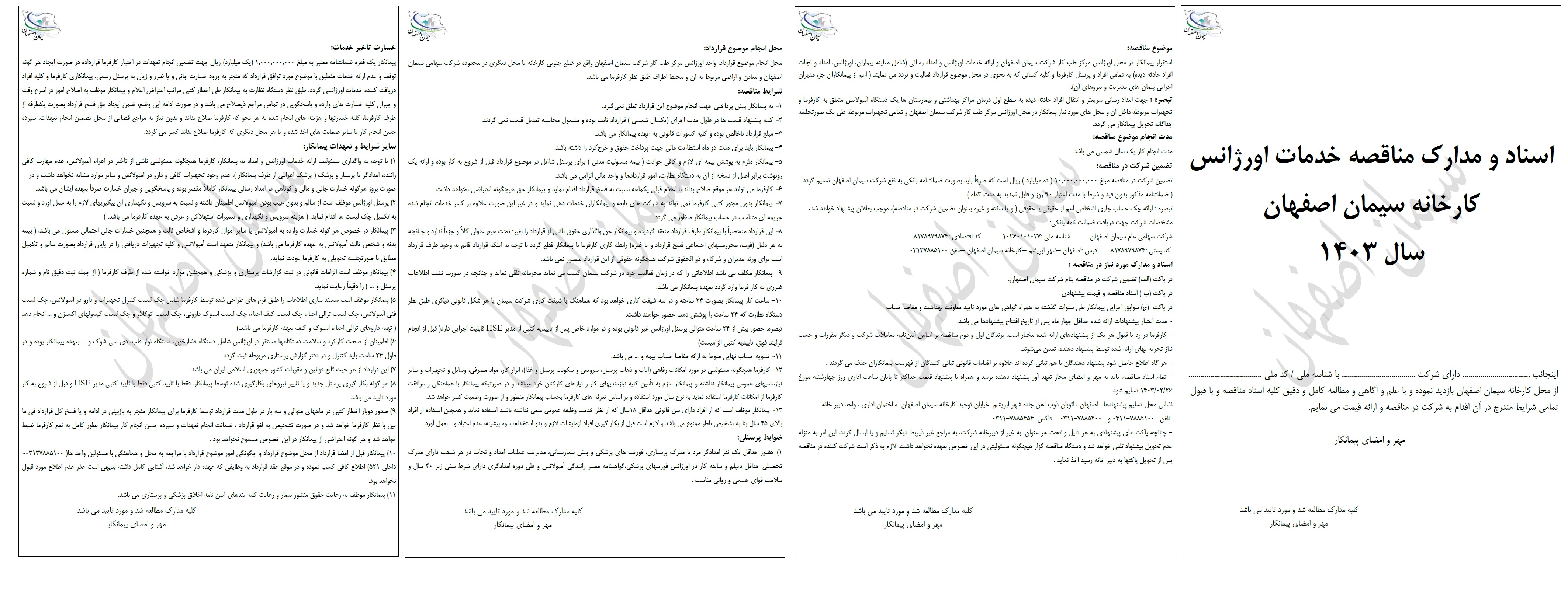 اسناد مناقصه خدمات اورژانس کارخانه سیمان اصفهان